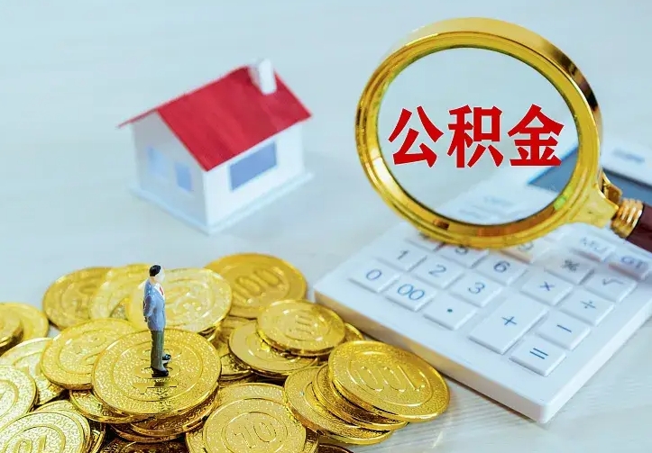 霍邱没有离职证明提取公积金（霍邱没有离职证明提取公积金需要什么材料）